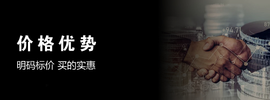 价格优势