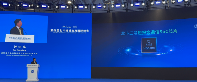 全新一代北斗三号短报文通信SoC芯片在北斗规模应用国际峰会发布(图2)